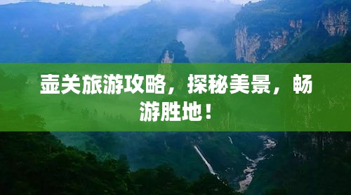 壶关旅游攻略，探秘美景，畅游胜地！