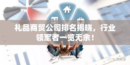 礼品商贸公司排名揭晓，行业领军者一览无余！