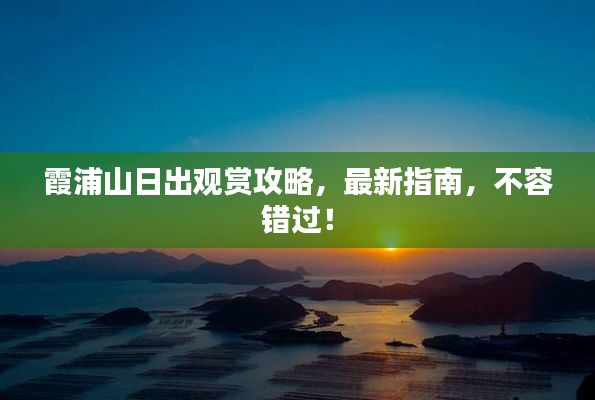 霞浦山日出观赏攻略，最新指南，不容错过！