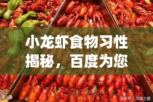 小龙虾食物习性揭秘，百度为您解析生长习性之谜