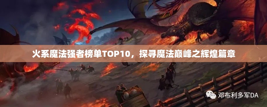 火系魔法强者榜单TOP10，探寻魔法巅峰之辉煌篇章