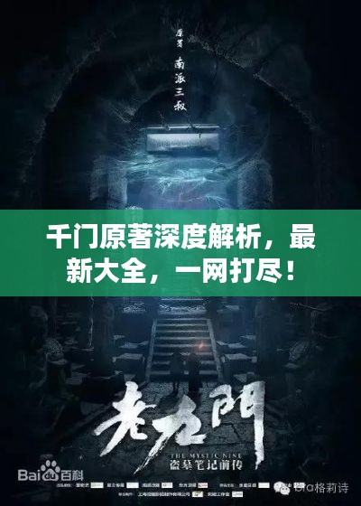 千门原著深度解析，最新大全，一网打尽！