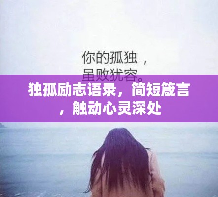 独孤励志语录，简短箴言，触动心灵深处