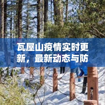 瓦屋山疫情实时更新，最新动态与防控措施