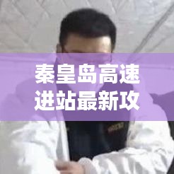 秦皇岛高速进站最新攻略指南