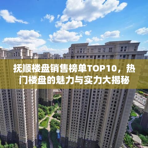 抚顺楼盘销售榜单TOP10，热门楼盘的魅力与实力大揭秘