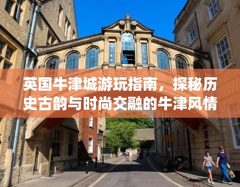 英国牛津城游玩指南，探秘历史古韵与时尚交融的牛津风情