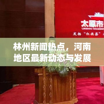 林州新闻热点，河南地区最新动态与发展概览