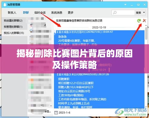 揭秘删除比赛图片背后的原因及操作策略