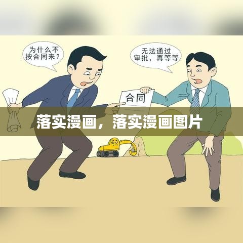 落实漫画，落实漫画图片 