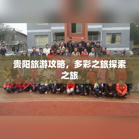 贵阳旅游攻略，多彩之旅探索之旅