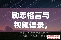 励志格言与视频语录，激发潜能的无穷力量