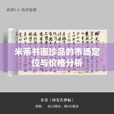 米芾书画珍品的市场定位与价格分析