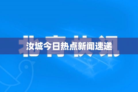 汝城今日热点新闻速递