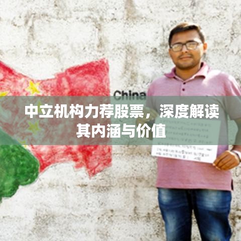 中立机构力荐股票，深度解读其内涵与价值