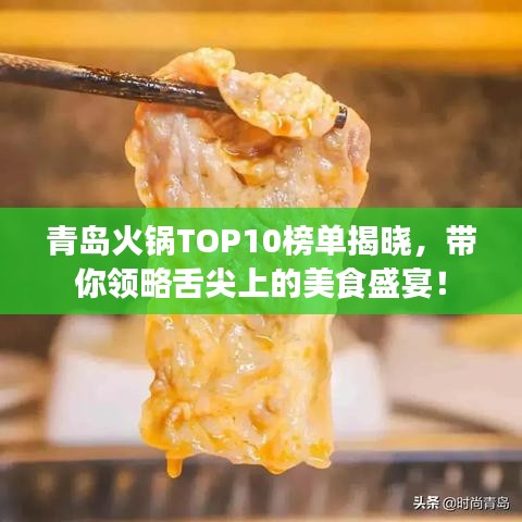 青岛火锅TOP10榜单揭晓，带你领略舌尖上的美食盛宴！