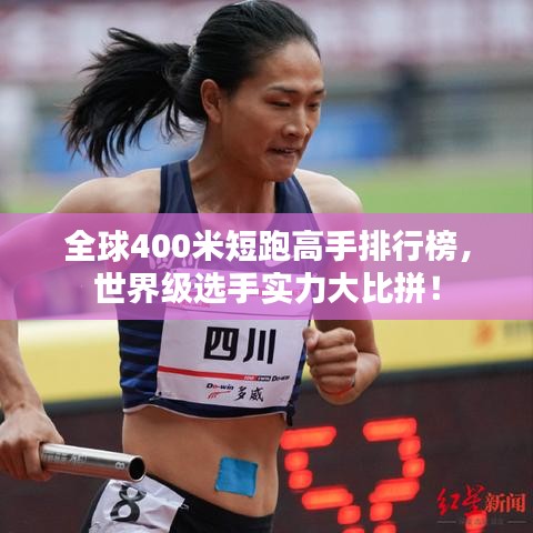 全球400米短跑高手排行榜，世界级选手实力大比拼！