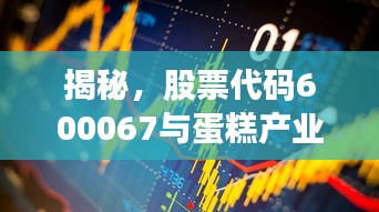 揭秘，股票代码600067与蛋糕产业背后的神秘联姻！