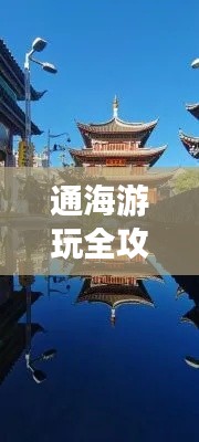 通海游玩全攻略，最新、最全面的旅行指南！