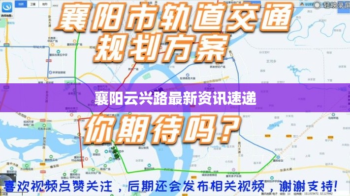 襄阳云兴路最新资讯速递