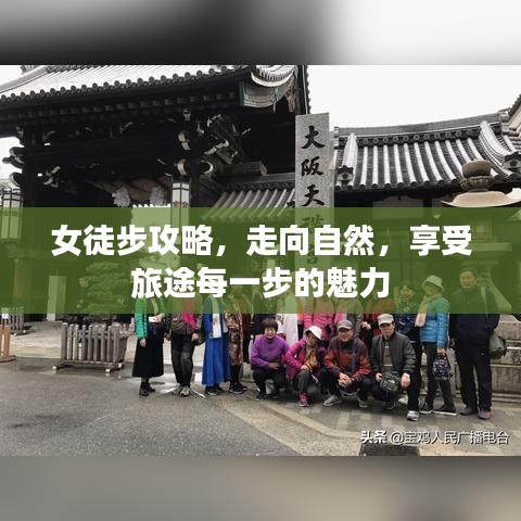 女徒步攻略，走向自然，享受旅途每一步的魅力