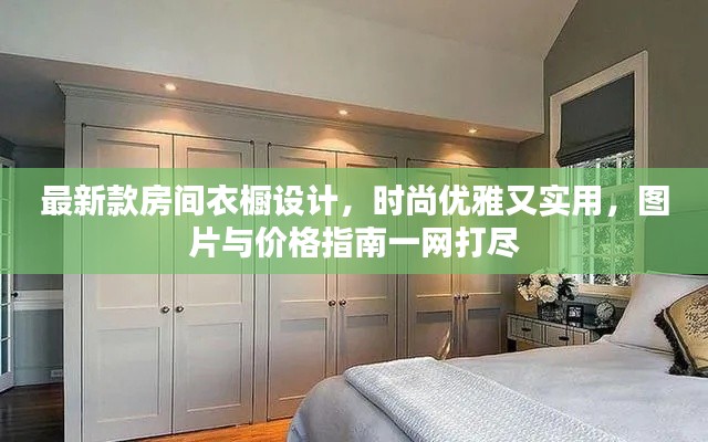 最新款房间衣橱设计，时尚优雅又实用，图片与价格指南一网打尽