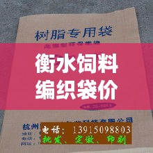 衡水饲料编织袋价格走势深度解析