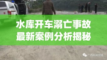 水库开车溺亡事故最新案例分析揭秘