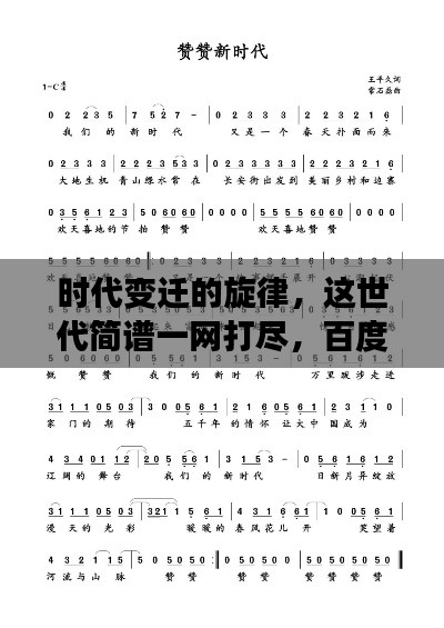 时代变迁的旋律，这世代简谱一网打尽，百度带你探寻音乐历史！