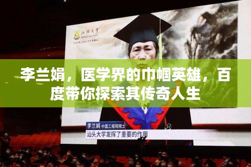 李兰娟，医学界的巾帼英雄，百度带你探索其传奇人生