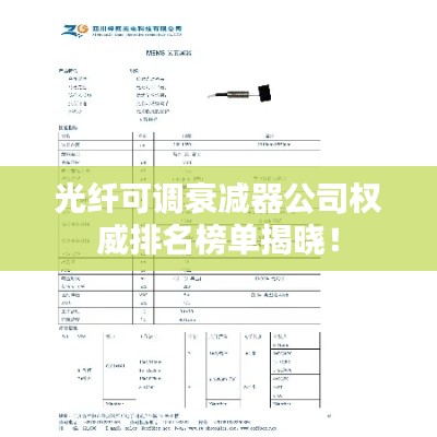 光纤可调衰减器公司权威排名榜单揭晓！