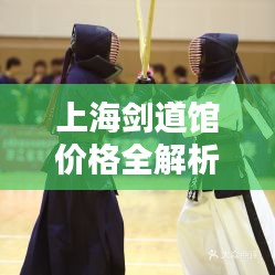 上海剑道馆价格全解析，让您一目了然