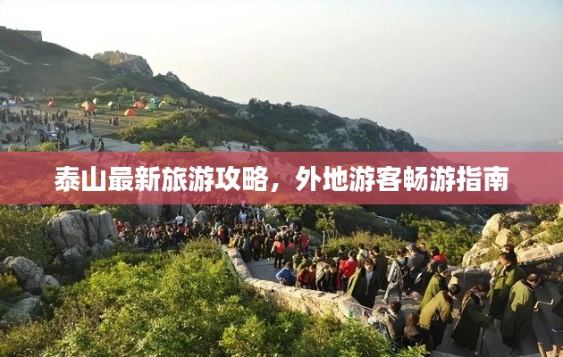 泰山最新旅游攻略，外地游客畅游指南