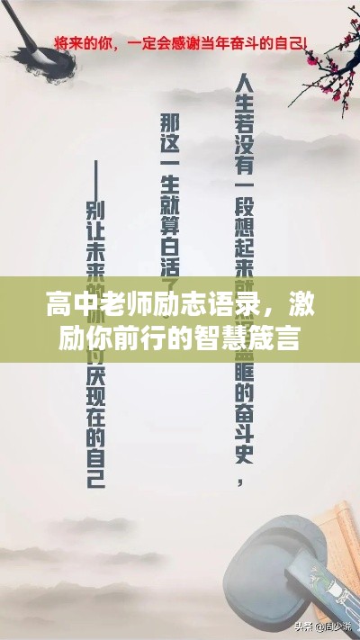 高中老师励志语录，激励你前行的智慧箴言