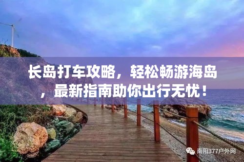 长岛打车攻略，轻松畅游海岛，最新指南助你出行无忧！