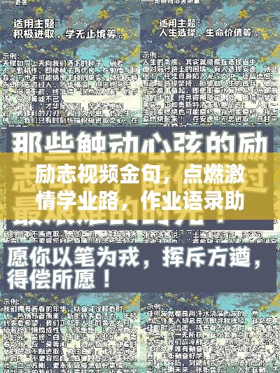 励志视频金句，点燃激情学业路，作业语录助你砥砺前行