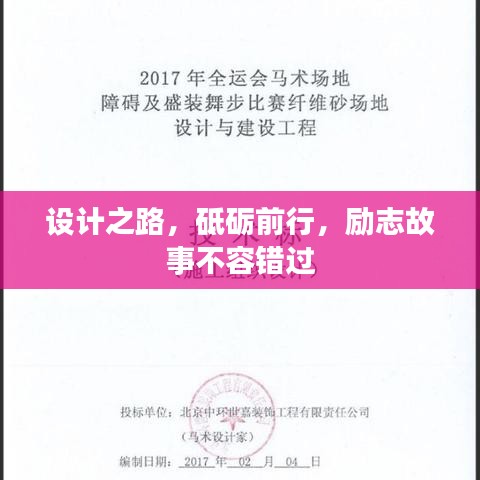 设计之路，砥砺前行，励志故事不容错过