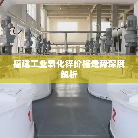 福建工业氧化锌价格走势深度解析