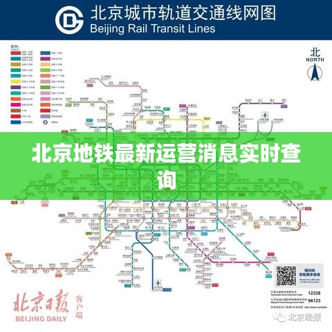 北京地铁最新运营消息实时查询