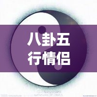 八卦五行情侣微信头像，传统与现代交融的情感表达之美