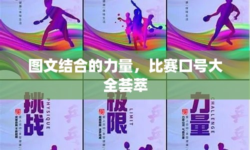 图文结合的力量，比赛口号大全荟萃