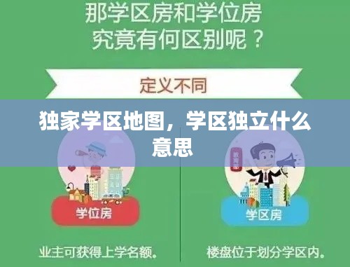 独家学区地图，学区独立什么意思 