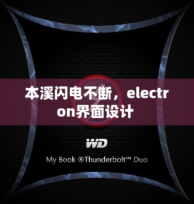 本溪闪电不断，electron界面设计 