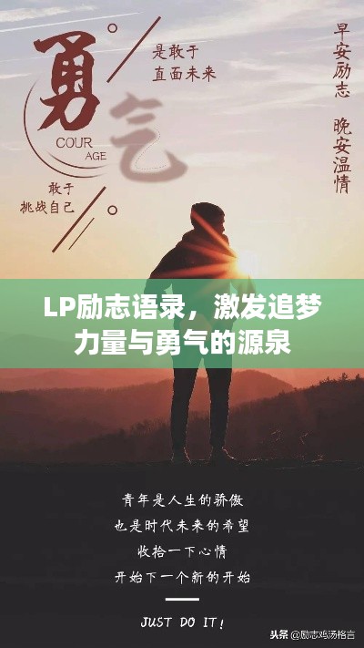 LP励志语录，激发追梦力量与勇气的源泉