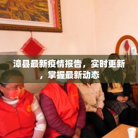 漳县最新疫情报告，实时更新，掌握最新动态